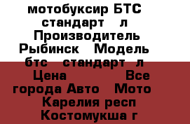 мотобуксир БТС500 стандарт 15л. › Производитель ­ Рыбинск › Модель ­ ,бтс500стандарт15л. › Цена ­ 86 000 - Все города Авто » Мото   . Карелия респ.,Костомукша г.